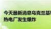 今天最新消息乌克兰基辅军政管理部门否认一热电厂发生爆炸