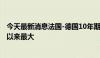 今天最新消息法国-德国10年期国债收益率利差收于2012年以来最大