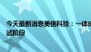 今天最新消息美信科技：一体成型电感产线目前处于设备调试阶段