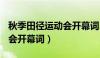 秋季田径运动会开幕词200字（秋季田径运动会开幕词）