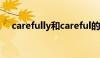 carefully和careful的区别（carefully）