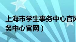 上海市学生事务中心官网电话（上海市学生事务中心官网）