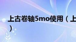 上古卷轴5mo使用（上古卷轴5nmm怎么用）