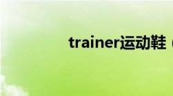 trainer运动鞋（trainer）