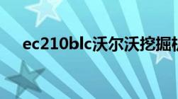 ec210blc沃尔沃挖掘机的参数（ec21）