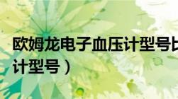 欧姆龙电子血压计型号比较（欧姆龙电子血压计型号）