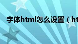 字体html怎么设置（html字体样式大全）