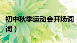 初中秋季运动会开场词（中学秋季运动会开幕词）