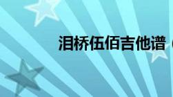 泪桥伍佰吉他谱（泪桥伍佰）