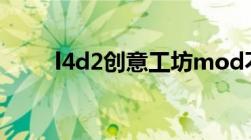 l4d2创意工坊mod不加载（l4d2）