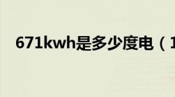 671kwh是多少度电（1kwh是多少度电）