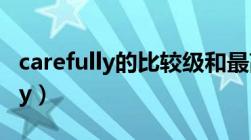 carefully的比较级和最高级怎么写（carefully）