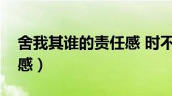 舍我其谁的责任感 时不我待的紧迫感（紧迫感）