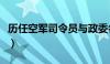 历任空军司令员与政委名单（历任空军司令员）