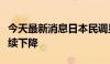 今天最新消息日本民调显示岸田内阁支持率继续下降