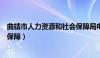 曲靖市人力资源和社会保障局电话（曲靖市人力资源和社会保障）