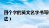 四个字的英文名字书写格式（四字姓名英语写法）