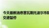 今天最新消息塞瓦斯托波尔市防空系统已启动 克里米亚大桥交通暂停