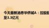 今天最新消息华侨城A：控股股东拟增持公司股份1.65亿元至3.3亿元