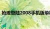 抢滩登陆2008手机版单机（抢滩登陆2008）