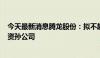 今天最新消息腾龙股份：拟不超600万欧元在摩洛哥设立全资孙公司