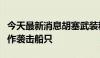 今天最新消息胡塞武装称与伊拉克民兵武装合作袭击船只