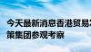 今天最新消息香港贸易发展局全球代表团赴华策集团参观考察