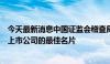 今天最新消息中国证监会稽查局副局长陈竹华：规范运作是上市公司的最佳名片