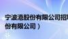 宁波港股份有限公司招聘公示名单（宁波港股份有限公司）