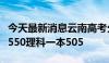 今天最新消息云南高考分数线出炉！文科一本550理科一本505