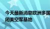 今天最新消息欧洲多国民众示威游行 要求关闭美空军基地