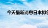 今天最新消息日本拟创建经济安全智库