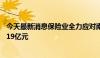 今天最新消息保险业全力应对南方暴雨灾害 已接报案估损6.19亿元