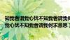 知我者谓我心忧不知我者谓我何求下一句是什么（知我者谓我心忧不知我者谓我何求意思）