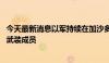 今天最新消息以军持续在加沙多地开展军事行动 打死多名巴武装成员