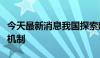 今天最新消息我国探索建立生态保护监管协同机制