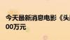 今天最新消息电影《头脑特工队2》票房破7000万元