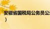 安徽省国税局公务员公示名单（安徽省国税局）