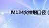 M134火神炮口径（m134火神炮）