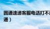 圆通速递客服电话打不通（圆通官网电话打不通）