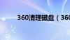 360清理磁盘（360c盘清理工具）