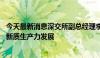 今天最新消息深交所副总经理李辉：提高并购重组效能 服务新质生产力发展