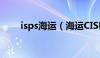 isps海运（海运CISF怎么收费详情）