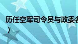 历任空军司令员与政委名单（历任空军司令员）