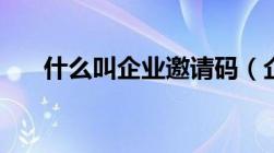 什么叫企业邀请码（企业联盟邀请码）