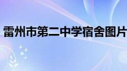 雷州市第二中学宿舍图片（雷州市第二中学）