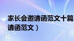 家长会邀请函范文十篇 会议内容（家长会邀请函范文）