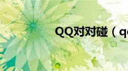 QQ对对碰（qq对对碰）