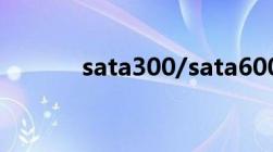 sata300/sata600（sata3 0）