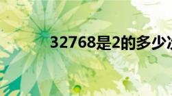 32768是2的多少次方（3276）